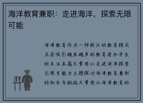 海洋教育兼职：走进海洋，探索无限可能