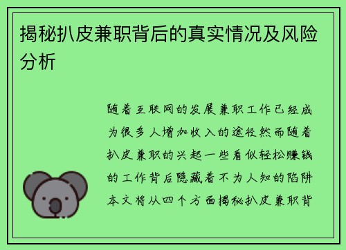 揭秘扒皮兼职背后的真实情况及风险分析