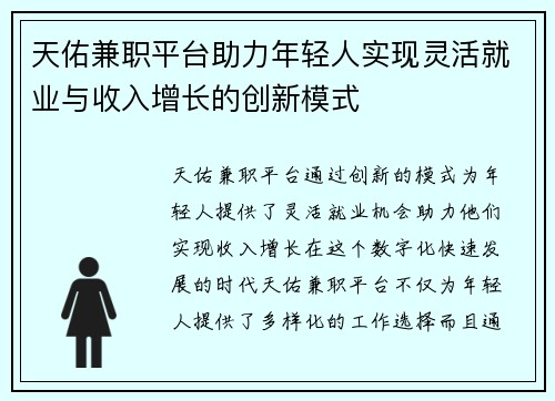 天佑兼职平台助力年轻人实现灵活就业与收入增长的创新模式