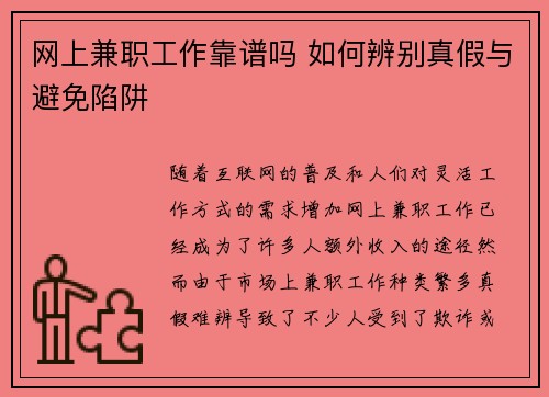 网上兼职工作靠谱吗 如何辨别真假与避免陷阱