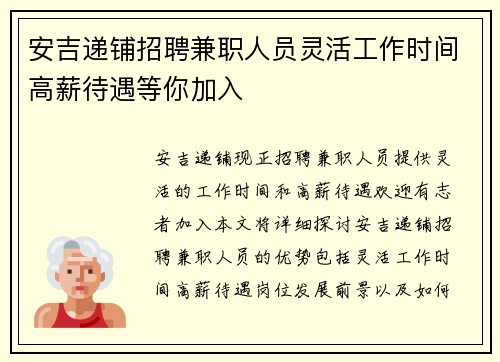 安吉递铺招聘兼职人员灵活工作时间高薪待遇等你加入