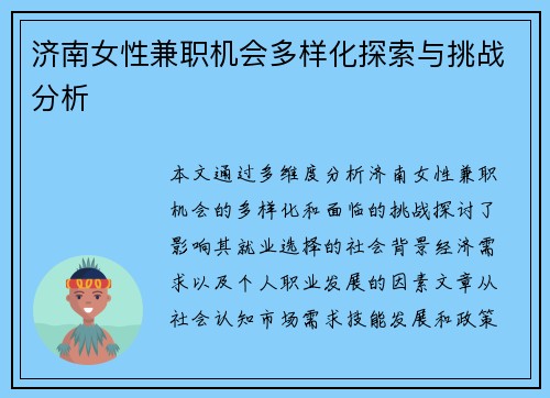 济南女性兼职机会多样化探索与挑战分析