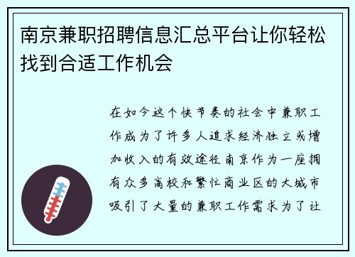 南京兼职招聘信息汇总平台让你轻松找到合适工作机会