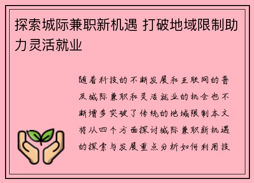 探索城际兼职新机遇 打破地域限制助力灵活就业