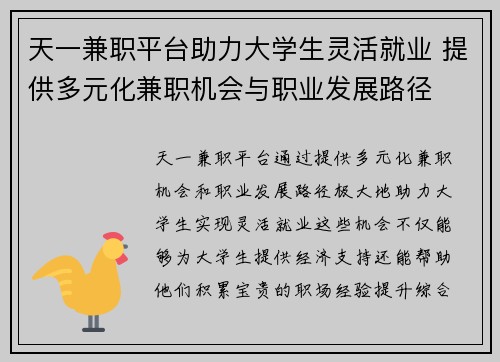 天一兼职平台助力大学生灵活就业 提供多元化兼职机会与职业发展路径
