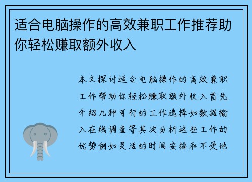 适合电脑操作的高效兼职工作推荐助你轻松赚取额外收入