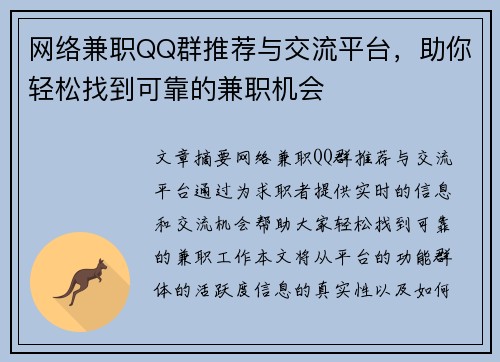 网络兼职QQ群推荐与交流平台，助你轻松找到可靠的兼职机会