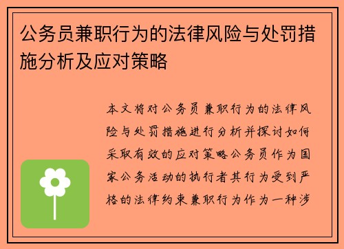 公务员兼职行为的法律风险与处罚措施分析及应对策略