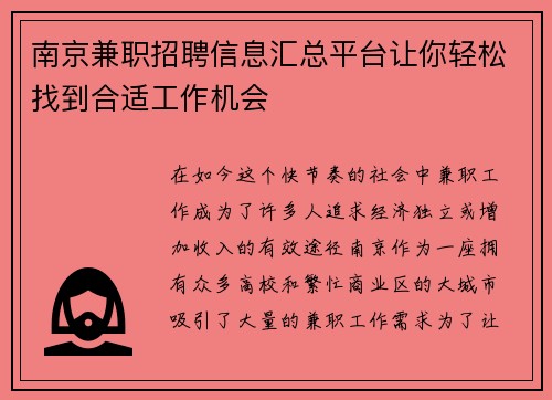 南京兼职招聘信息汇总平台让你轻松找到合适工作机会