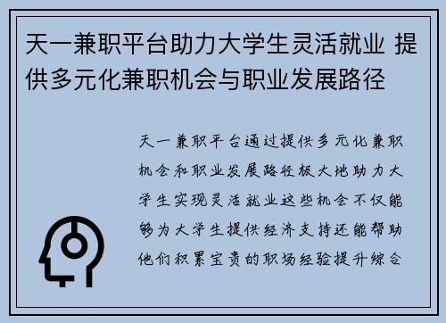 天一兼职平台助力大学生灵活就业 提供多元化兼职机会与职业发展路径