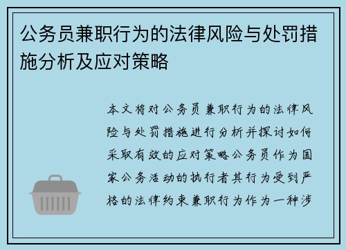 公务员兼职行为的法律风险与处罚措施分析及应对策略