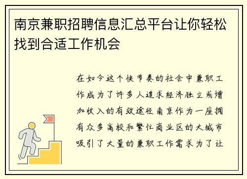 南京兼职招聘信息汇总平台让你轻松找到合适工作机会