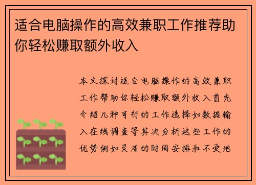 适合电脑操作的高效兼职工作推荐助你轻松赚取额外收入