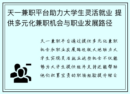 天一兼职平台助力大学生灵活就业 提供多元化兼职机会与职业发展路径