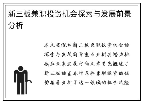 新三板兼职投资机会探索与发展前景分析