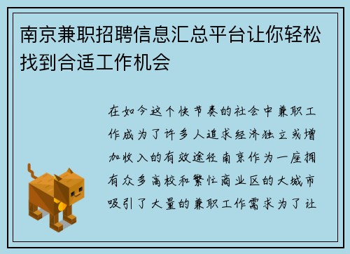 南京兼职招聘信息汇总平台让你轻松找到合适工作机会