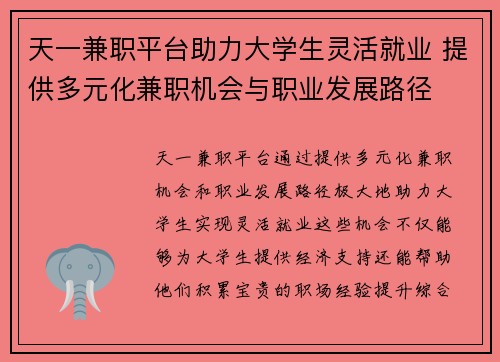 天一兼职平台助力大学生灵活就业 提供多元化兼职机会与职业发展路径