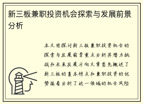 新三板兼职投资机会探索与发展前景分析