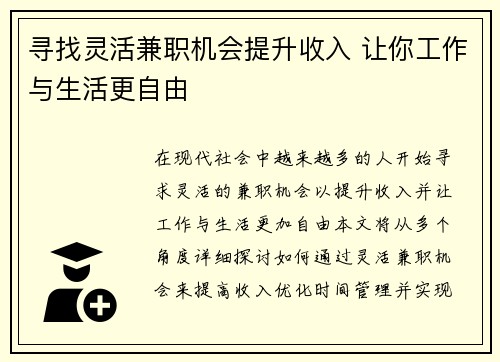寻找灵活兼职机会提升收入 让你工作与生活更自由
