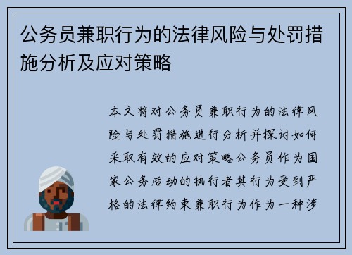 公务员兼职行为的法律风险与处罚措施分析及应对策略