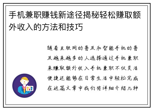 手机兼职赚钱新途径揭秘轻松赚取额外收入的方法和技巧