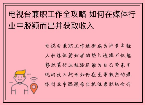 电视台兼职工作全攻略 如何在媒体行业中脱颖而出并获取收入