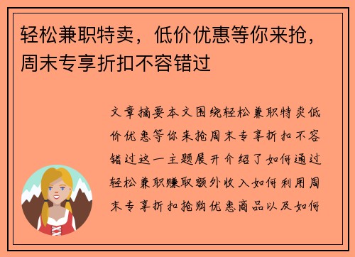 轻松兼职特卖，低价优惠等你来抢，周末专享折扣不容错过