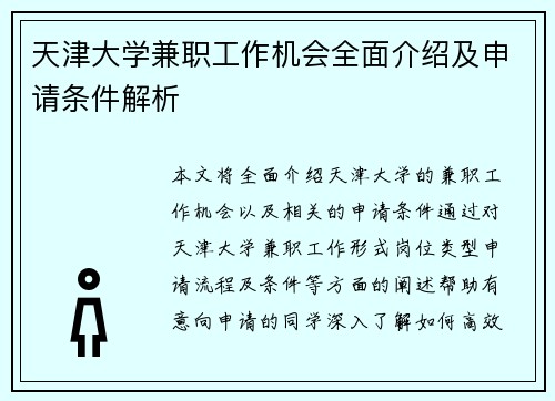 天津大学兼职工作机会全面介绍及申请条件解析