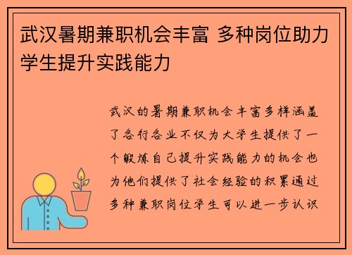 武汉暑期兼职机会丰富 多种岗位助力学生提升实践能力