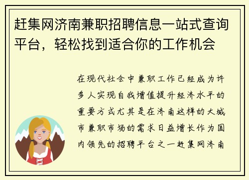 赶集网济南兼职招聘信息一站式查询平台，轻松找到适合你的工作机会
