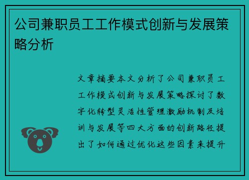 公司兼职员工工作模式创新与发展策略分析