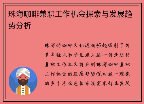 珠海咖啡兼职工作机会探索与发展趋势分析