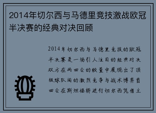 2014年切尔西与马德里竞技激战欧冠半决赛的经典对决回顾