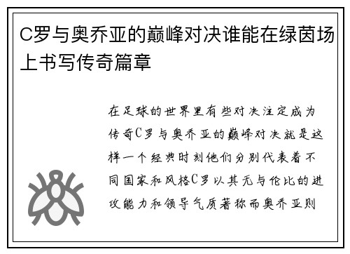 C罗与奥乔亚的巅峰对决谁能在绿茵场上书写传奇篇章
