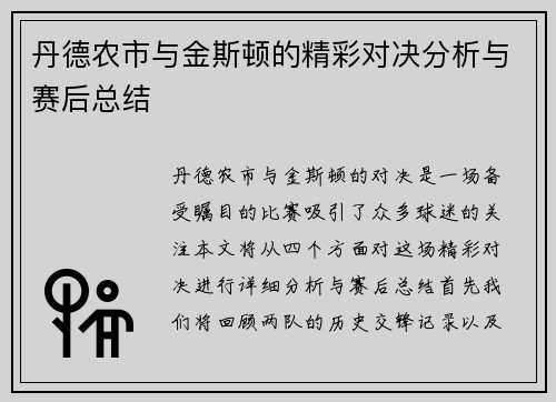 丹德农市与金斯顿的精彩对决分析与赛后总结