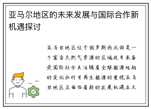 亚马尔地区的未来发展与国际合作新机遇探讨