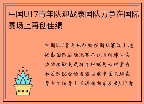 中国U17青年队迎战泰国队力争在国际赛场上再创佳绩