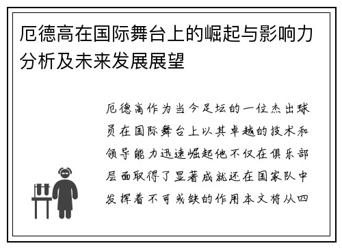厄德高在国际舞台上的崛起与影响力分析及未来发展展望