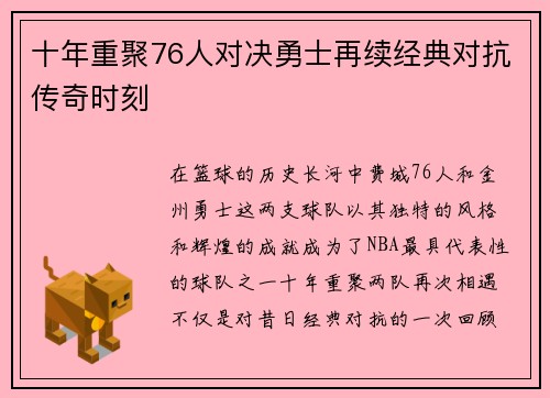 十年重聚76人对决勇士再续经典对抗传奇时刻