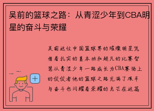 吴前的篮球之路：从青涩少年到CBA明星的奋斗与荣耀