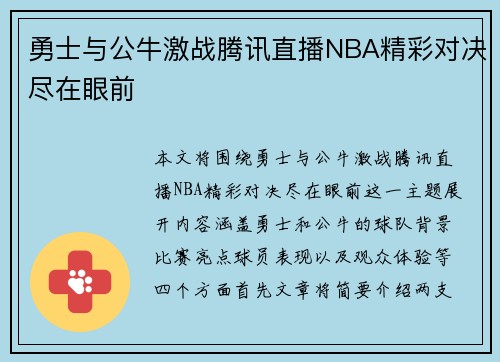 勇士与公牛激战腾讯直播NBA精彩对决尽在眼前
