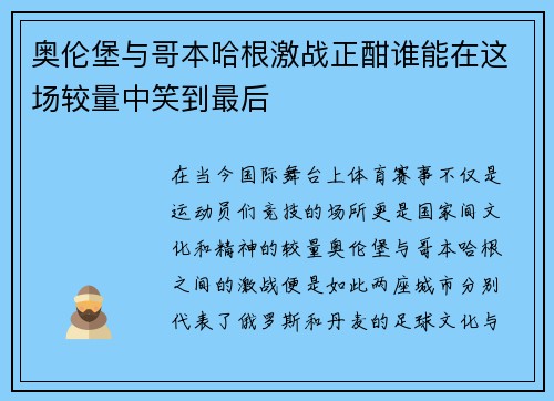 奥伦堡与哥本哈根激战正酣谁能在这场较量中笑到最后
