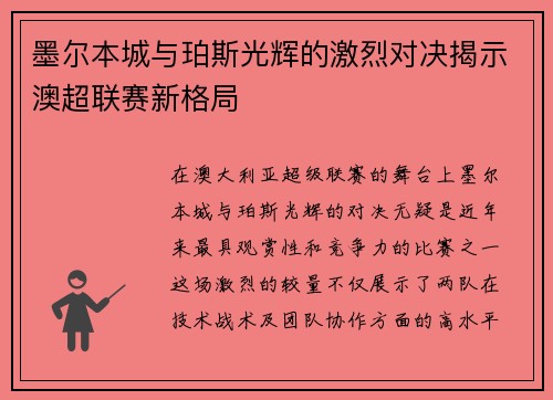 墨尔本城与珀斯光辉的激烈对决揭示澳超联赛新格局
