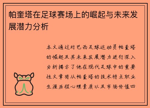 帕奎塔在足球赛场上的崛起与未来发展潜力分析