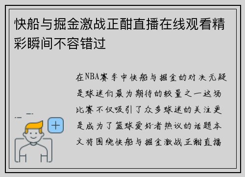 快船与掘金激战正酣直播在线观看精彩瞬间不容错过