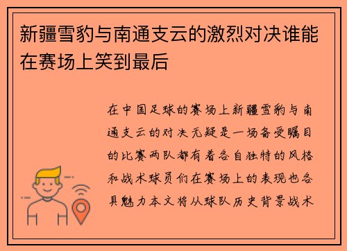 新疆雪豹与南通支云的激烈对决谁能在赛场上笑到最后