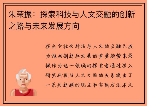 朱荣振：探索科技与人文交融的创新之路与未来发展方向