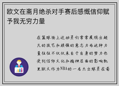 欧文在斋月绝杀对手赛后感慨信仰赋予我无穷力量
