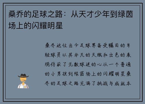 桑乔的足球之路：从天才少年到绿茵场上的闪耀明星