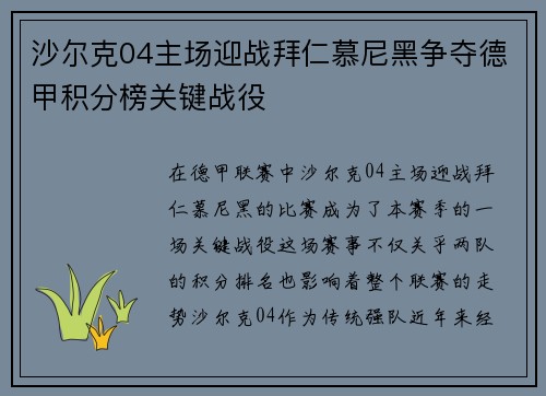 沙尔克04主场迎战拜仁慕尼黑争夺德甲积分榜关键战役